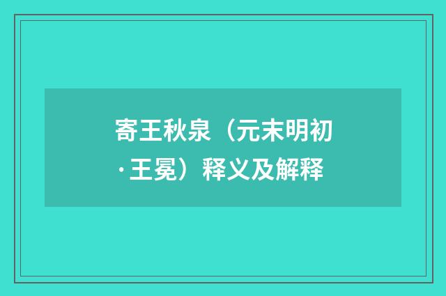 寄王秋泉（元末明初·王冕）释义及解释