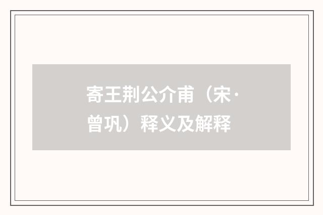寄王荆公介甫（宋·曾巩）释义及解释
