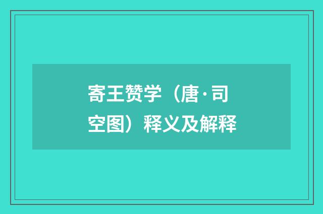 寄王赞学（唐·司空图）释义及解释
