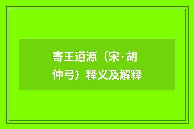寄王道源（宋·胡仲弓）释义及解释