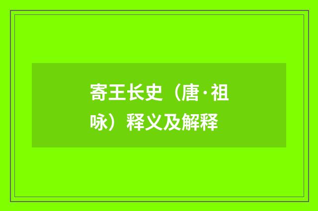 寄王长史（唐·祖咏）释义及解释