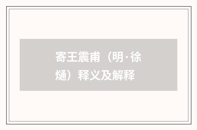 寄王震甫（明·徐熥）释义及解释