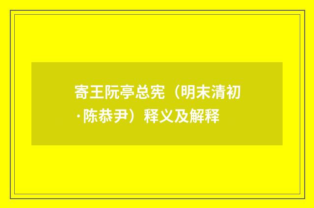 寄王阮亭总宪（明末清初·陈恭尹）释义及解释