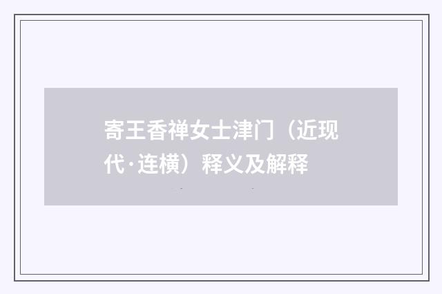 寄王香禅女士津门（近现代·连横）释义及解释
