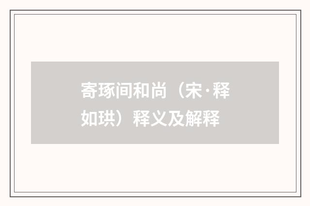 寄琢间和尚（宋·释如珙）释义及解释