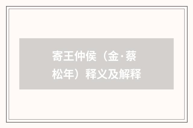 寄王仲侯（金·蔡松年）释义及解释