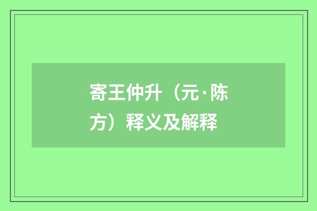 寄王仲升（元·陈方）释义及解释