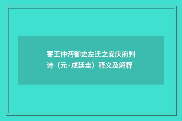 寄王仲沔御史左迁之安庆府判诗（元·成廷圭）释义及解释