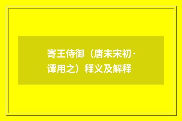 寄王侍御（唐末宋初·谭用之）释义及解释
