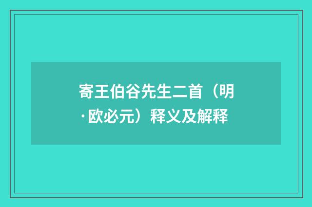 寄王伯谷先生二首（明·欧必元）释义及解释