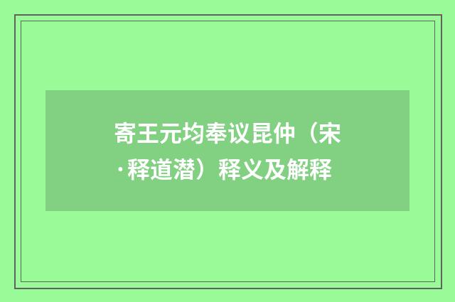 寄王元均奉议昆仲（宋·释道潜）释义及解释