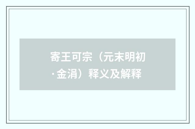 寄王可宗（元末明初·金涓）释义及解释