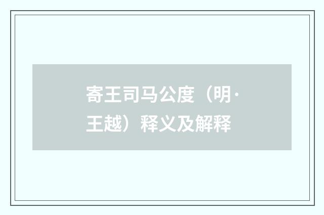 寄王司马公度（明·王越）释义及解释