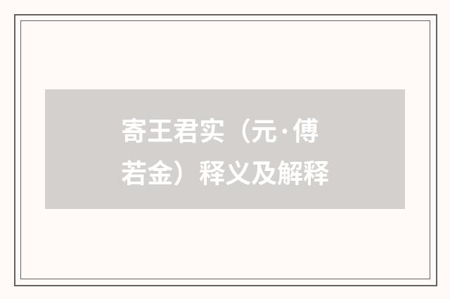寄王君实（元·傅若金）释义及解释