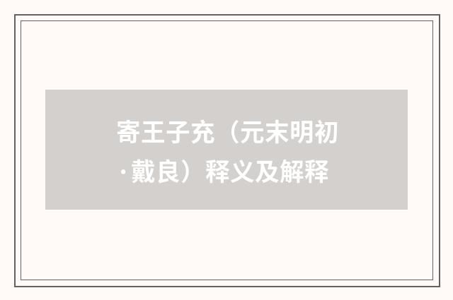 寄王子充（元末明初·戴良）释义及解释
