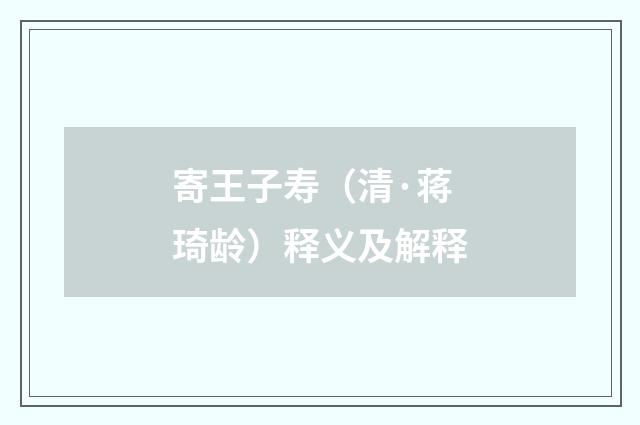 寄王子寿（清·蒋琦龄）释义及解释