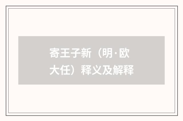 寄王子新（明·欧大任）释义及解释