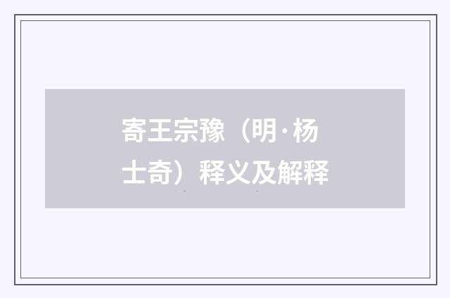 寄王宗豫（明·杨士奇）释义及解释