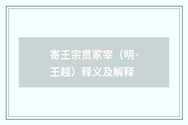 寄王宗贯冢宰（明·王越）释义及解释