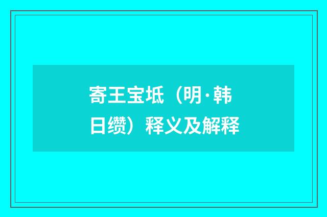 寄王宝坻（明·韩日缵）释义及解释