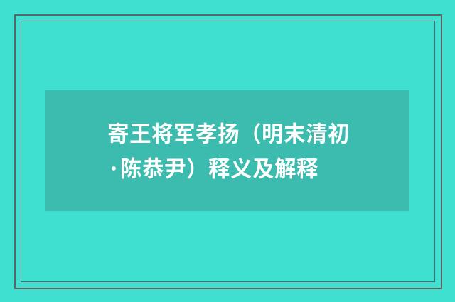 寄王将军孝扬（明末清初·陈恭尹）释义及解释