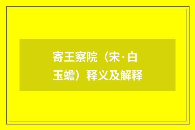 寄王察院（宋·白玉蟾）释义及解释