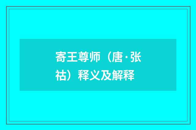 寄王尊师（唐·张祜）释义及解释