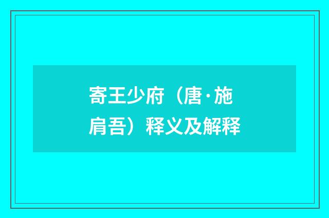 寄王少府（唐·施肩吾）释义及解释
