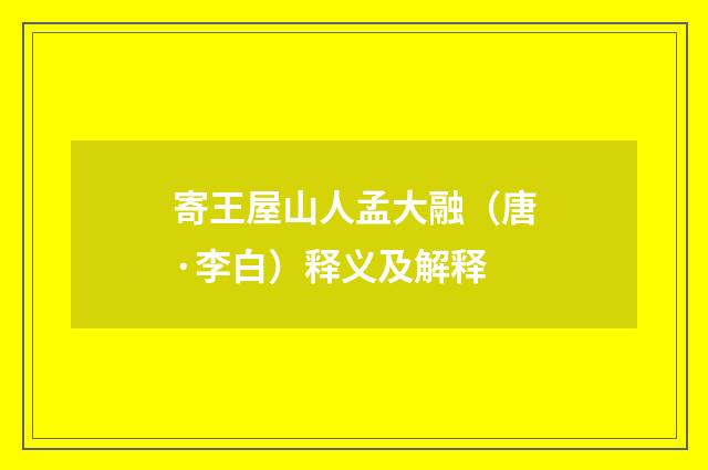 寄王屋山人孟大融（唐·李白）释义及解释
