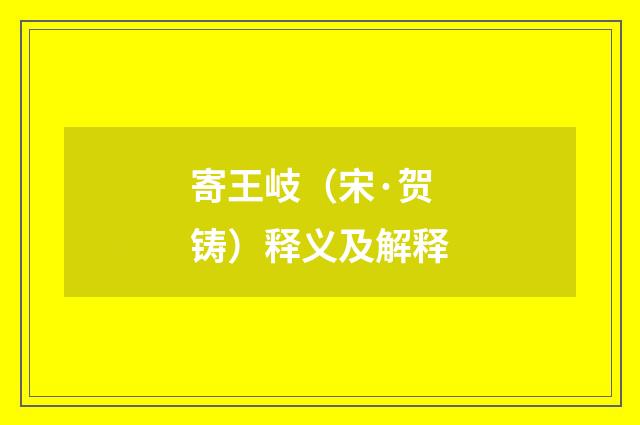 寄王岐（宋·贺铸）释义及解释