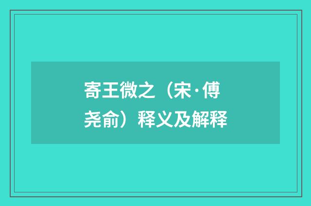 寄王微之（宋·傅尧俞）释义及解释