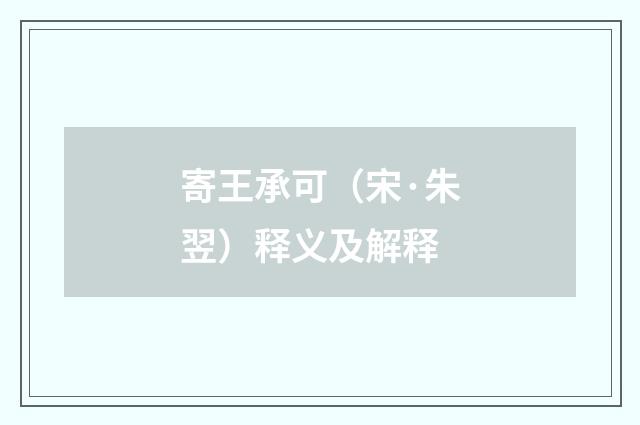 寄王承可（宋·朱翌）释义及解释