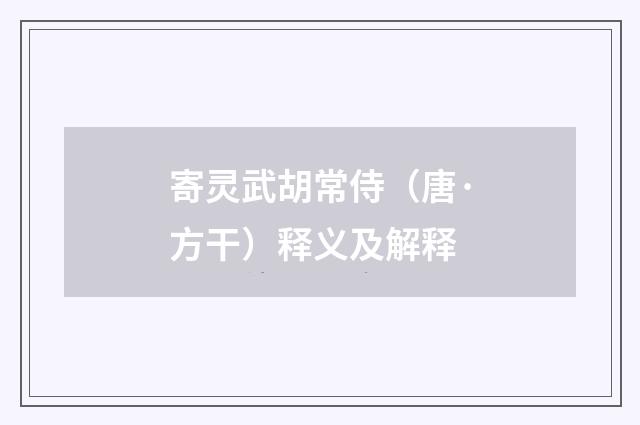 寄灵武胡常侍（唐·方干）释义及解释