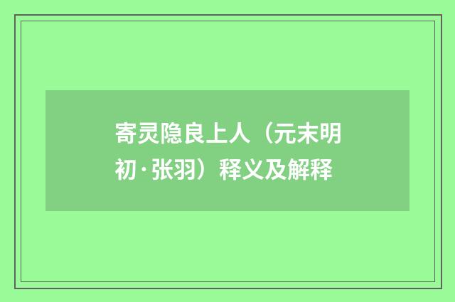 寄灵隐良上人（元末明初·张羽）释义及解释