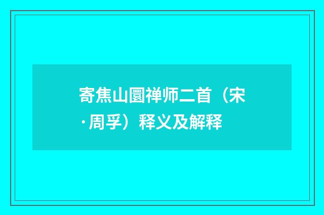 寄焦山圜禅师二首（宋·周孚）释义及解释