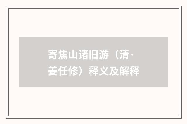 寄焦山诸旧游（清·姜任修）释义及解释