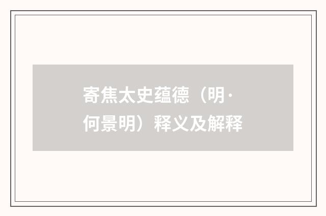 寄焦太史蕴德（明·何景明）释义及解释