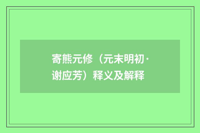 寄熊元修（元末明初·谢应芳）释义及解释