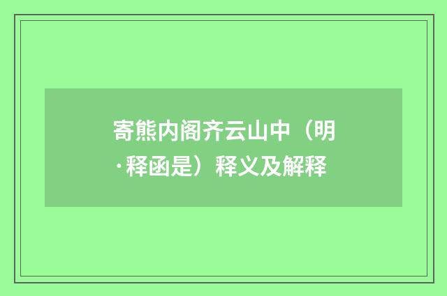 寄熊内阁齐云山中（明·释函是）释义及解释