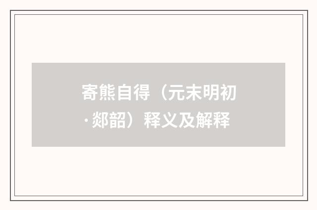 寄熊自得（元末明初·郯韶）释义及解释