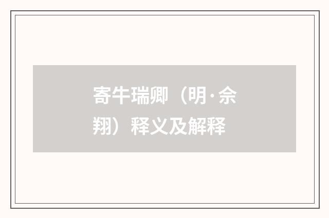 寄牛瑞卿（明·佘翔）释义及解释
