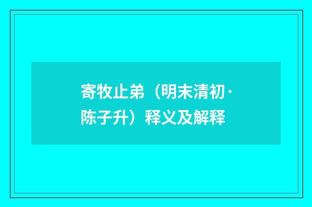 寄牧止弟（明末清初·陈子升）释义及解释