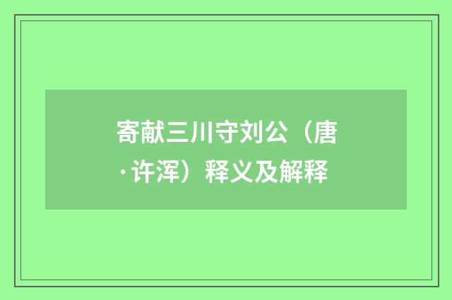 寄献三川守刘公（唐·许浑）释义及解释