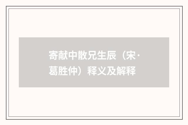 寄献中散兄生辰（宋·葛胜仲）释义及解释