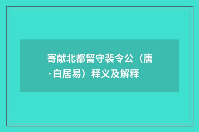 寄献北都留守裴令公（唐·白居易）释义及解释