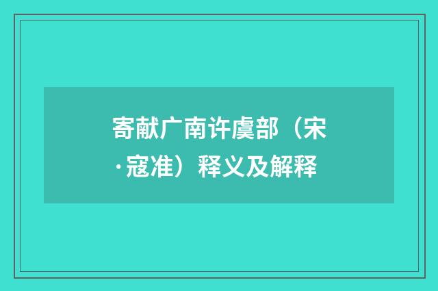 寄献广南许虞部（宋·寇准）释义及解释