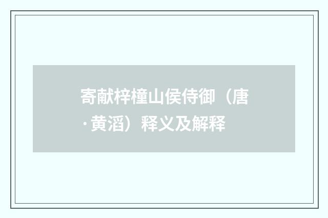 寄献梓橦山侯侍御（唐·黄滔）释义及解释