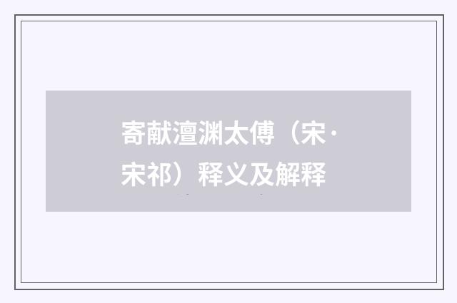 寄献澶渊太傅（宋·宋祁）释义及解释