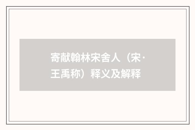 寄献翰林宋舍人（宋·王禹称）释义及解释