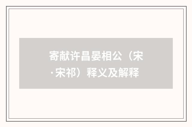 寄献许昌晏相公（宋·宋祁）释义及解释
